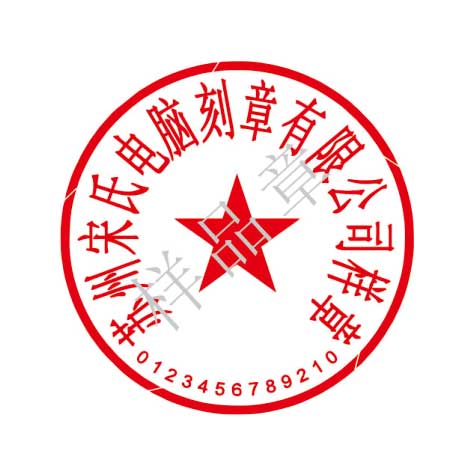 9bddce60592c1a2e4cf5981a11a7522d 法定名称章(公章)