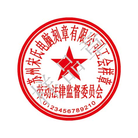 38335742a029fa1ac6258db8e6cbda97 劳动司法监督委员会