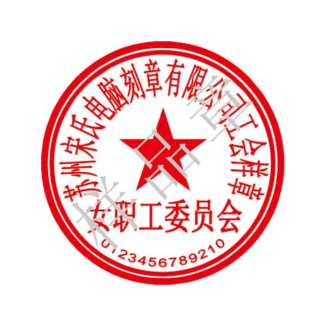 ad97b31c6226ec9948c5957d1e098f98 女职工委员会