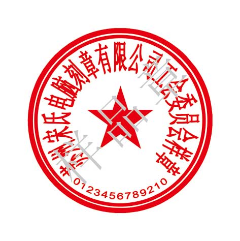 e2f19cbbe241de9492120c2e59f859f1 工会委员会公章